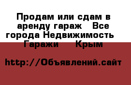 Продам или сдам в аренду гараж - Все города Недвижимость » Гаражи   . Крым